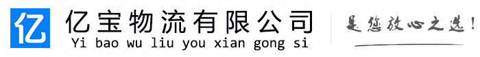 柳江亿宝物流运输公司